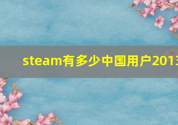 steam有多少中国用户2013