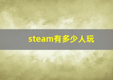 steam有多少人玩