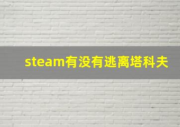 steam有没有逃离塔科夫