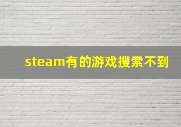 steam有的游戏搜索不到