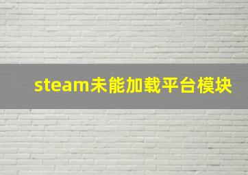 steam未能加载平台模块