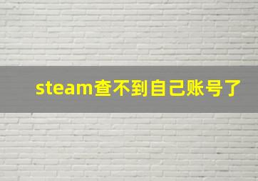 steam查不到自己账号了