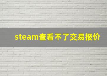 steam查看不了交易报价