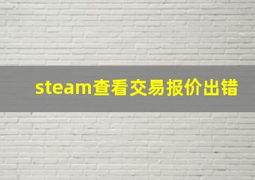 steam查看交易报价出错