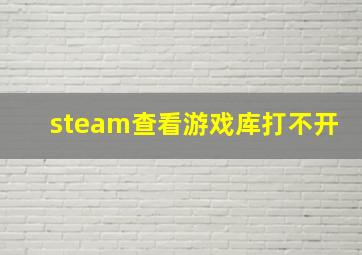 steam查看游戏库打不开