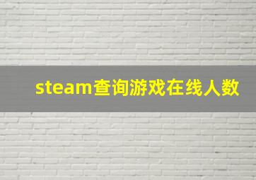 steam查询游戏在线人数