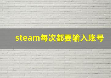 steam每次都要输入账号