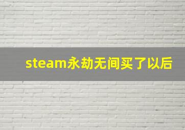 steam永劫无间买了以后