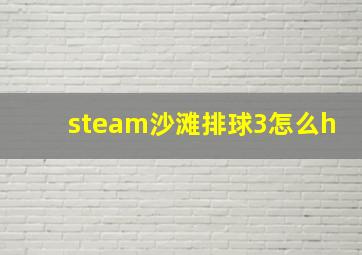 steam沙滩排球3怎么h