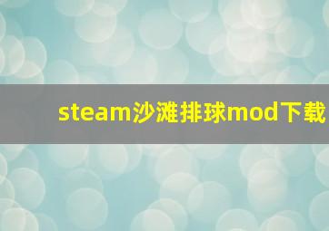 steam沙滩排球mod下载