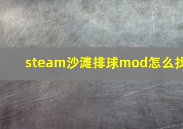 steam沙滩排球mod怎么找