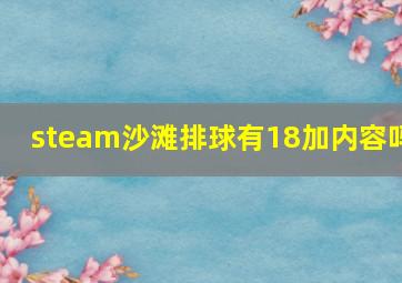 steam沙滩排球有18加内容吗