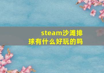 steam沙滩排球有什么好玩的吗