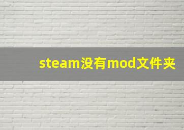 steam没有mod文件夹