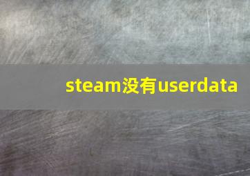 steam没有userdata