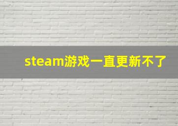 steam游戏一直更新不了