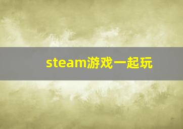 steam游戏一起玩