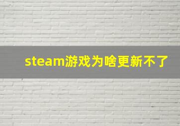 steam游戏为啥更新不了