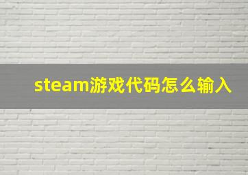 steam游戏代码怎么输入