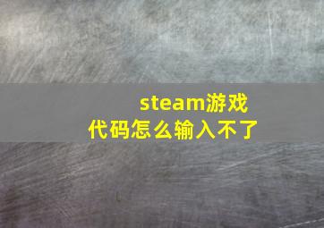 steam游戏代码怎么输入不了