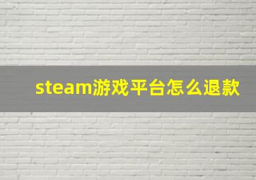 steam游戏平台怎么退款