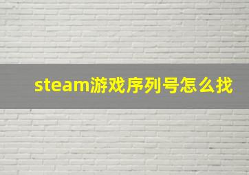 steam游戏序列号怎么找