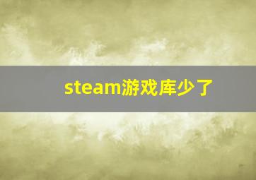 steam游戏库少了