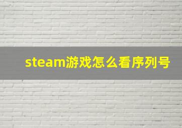 steam游戏怎么看序列号