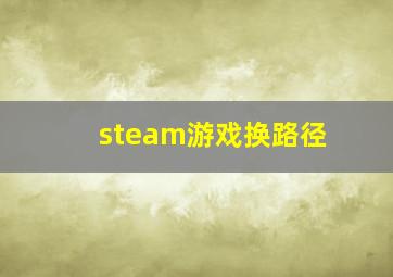 steam游戏换路径