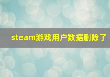 steam游戏用户数据删除了