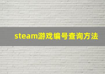 steam游戏编号查询方法