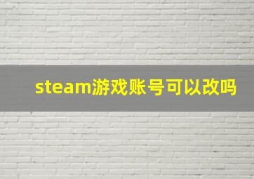 steam游戏账号可以改吗