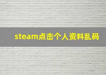 steam点击个人资料乱码