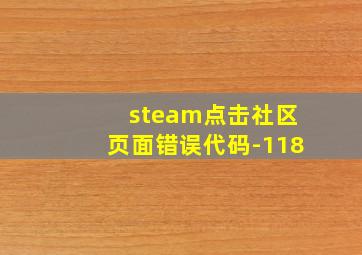 steam点击社区页面错误代码-118