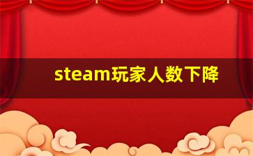 steam玩家人数下降