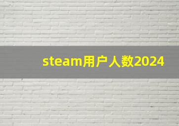 steam用户人数2024