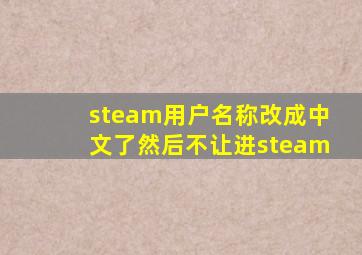 steam用户名称改成中文了然后不让进steam