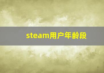 steam用户年龄段