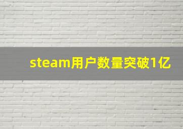 steam用户数量突破1亿