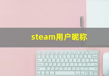 steam用户昵称