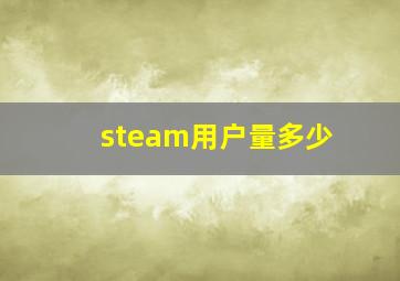 steam用户量多少