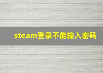 steam登录不能输入密码