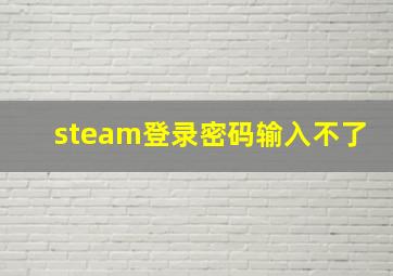 steam登录密码输入不了