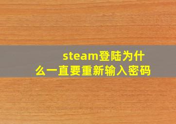 steam登陆为什么一直要重新输入密码