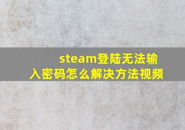 steam登陆无法输入密码怎么解决方法视频