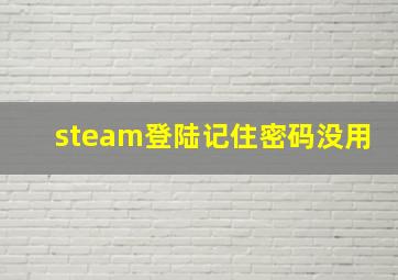 steam登陆记住密码没用