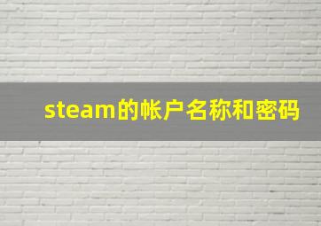 steam的帐户名称和密码