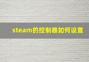 steam的控制器如何设置