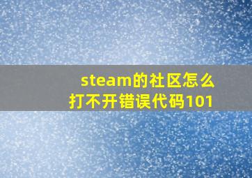 steam的社区怎么打不开错误代码101