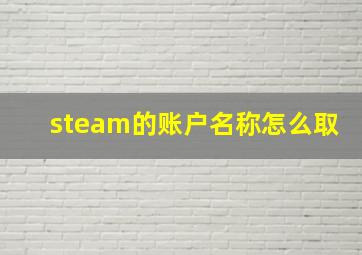 steam的账户名称怎么取